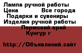 Лампа ручной работы. › Цена ­ 2 500 - Все города Подарки и сувениры » Изделия ручной работы   . Пермский край,Кунгур г.